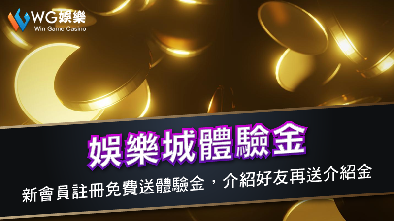 娛樂城體驗金 | 新會員註冊免費送體驗金，介紹好友再送介紹金