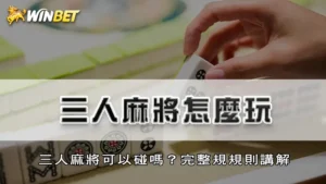 三人麻將怎麼玩？三人麻將可以碰嗎？完整規規則講解