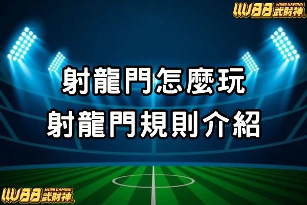 射龍門規則介紹