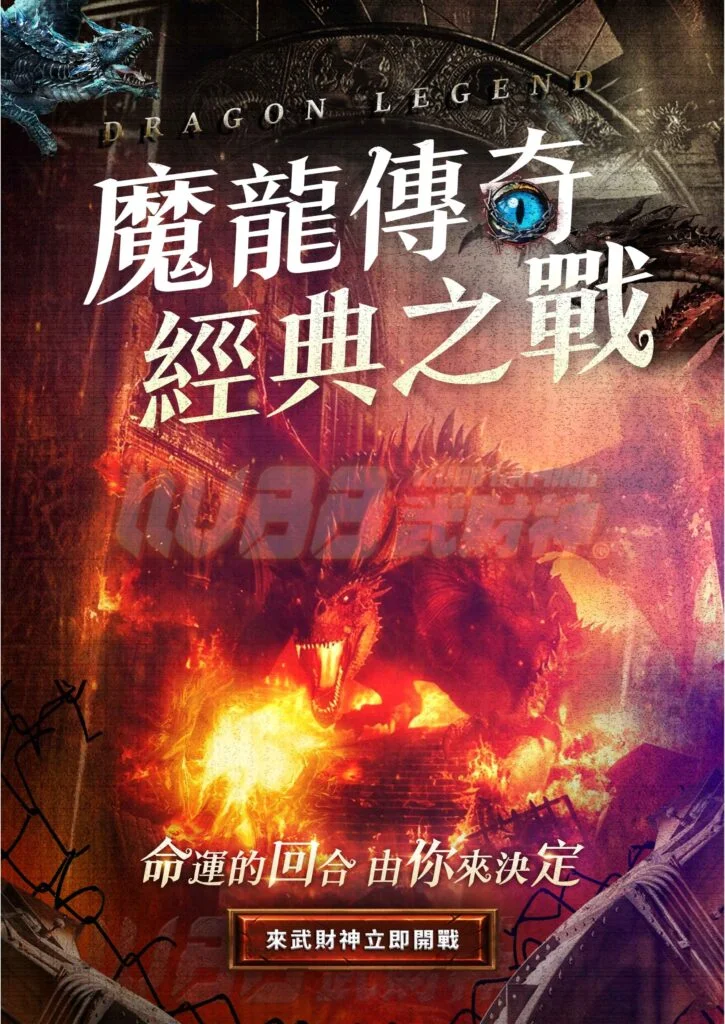 魔龍傳奇
