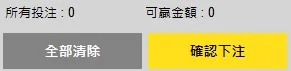 確定下注