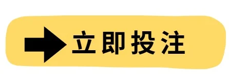 立即投注
