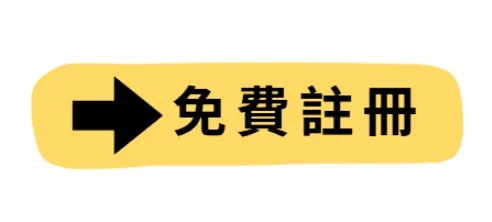 免費註冊