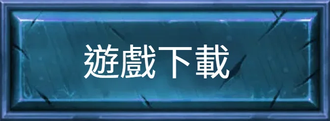 魔龍傳奇