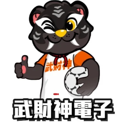 武財神電子