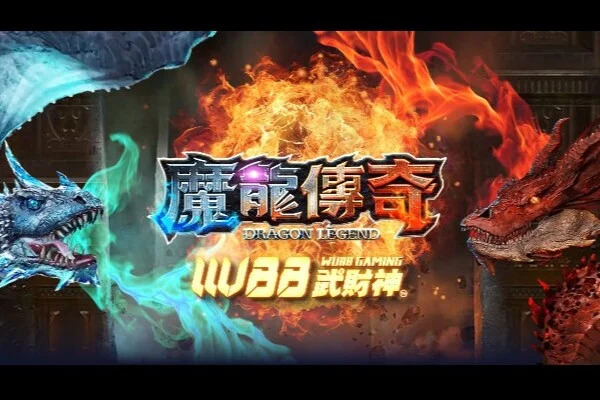 魔龍傳奇