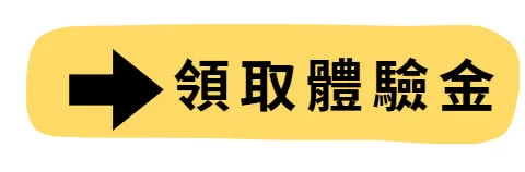領取體驗金