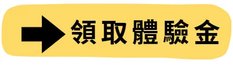 領取體驗金