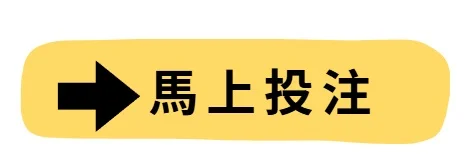 馬上投注