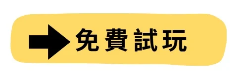 免費試玩