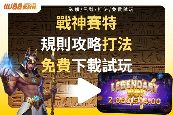 戰神賽特攻略