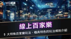線上百家樂－5 大特殊百家樂玩法，極具特色的玩法規則介紹