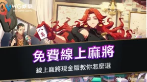 免費線上麻將 | 線上麻將現金版教你怎麼選