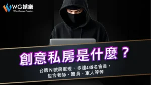 創意私房是什麼？台版Ｎ號房重現，多達449名會員，包含老師、警員、軍人等等