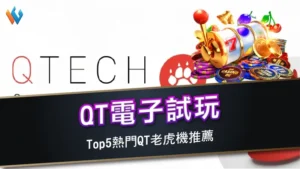 QT電子試玩 | Top5熱門QT老虎機推薦
