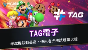 TAG電子 | 老虎機波動最高，快來老虎機試玩贏大獎