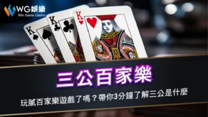 三公百家樂－玩膩百家樂遊戲了嗎？帶你3分鐘了解三公是什麼