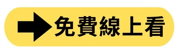 免費線上看 (1)