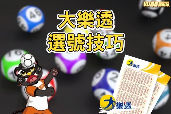 大樂透選好技巧