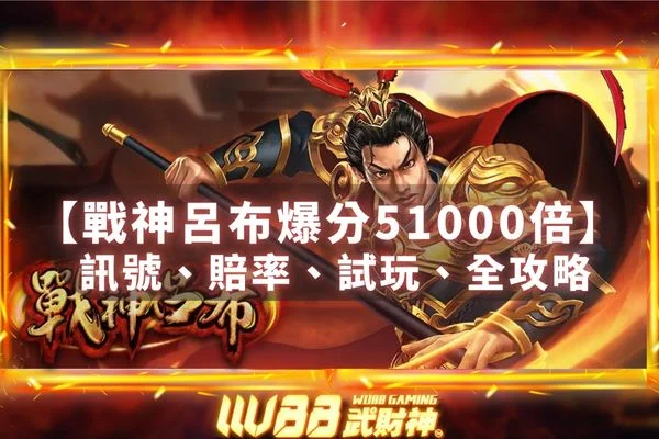 戰神呂布老虎機