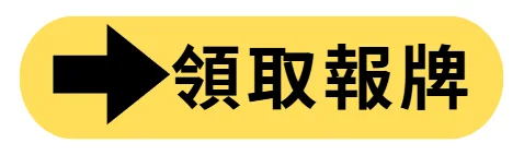 領取報牌