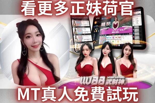 MT真人試玩