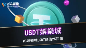 USDT娛樂城 | 財神娛樂城USDT儲值2%回饋