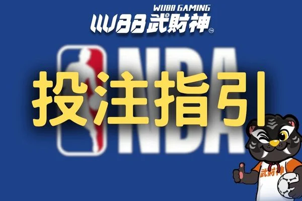 投注指引