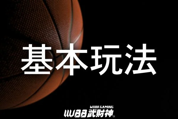 籃球運彩玩法
