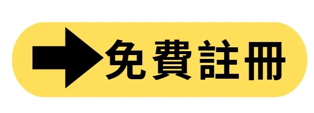 免費註冊