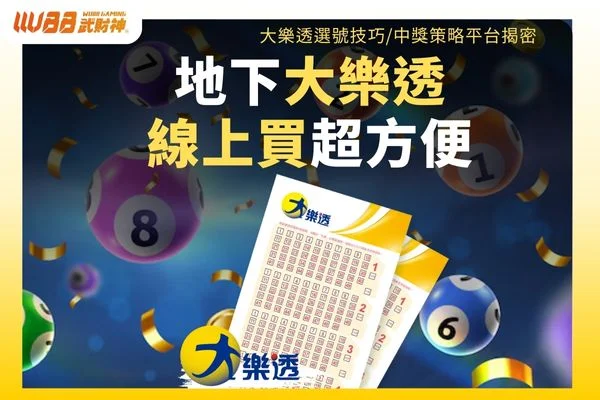 地下大樂透