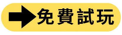 免費試玩