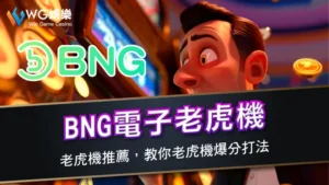 BNG電子老虎機 | 老虎機推薦，教你老虎機爆分打法