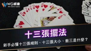 十三張擺法 | 新手必懂十三張規則、十三張大小、衝三是什麼？