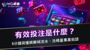 有效投注是什麼？5分鐘搞懂娛樂城流水、洗碼量專業術語