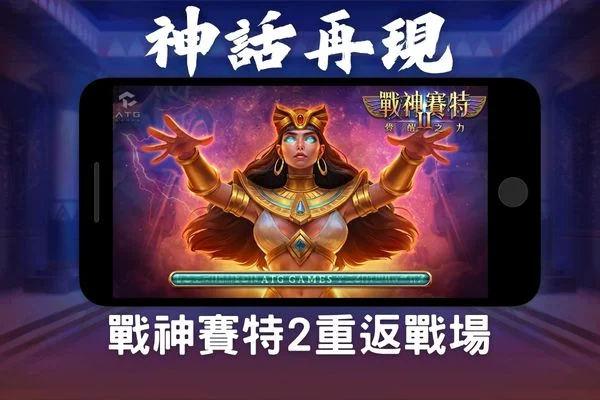 戰神賽特2重返戰場
