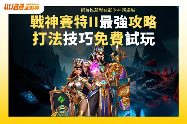 戰神賽特2攻略