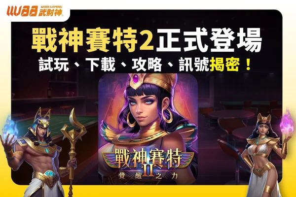 戰神賽特2