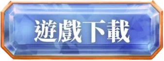 遊戲下載