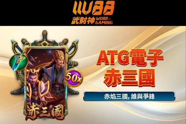 3A娛樂城赤三國