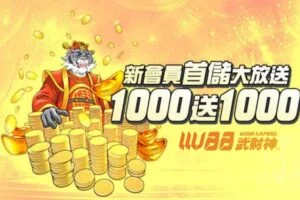 首儲1000送1000