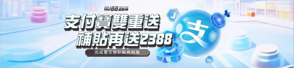 3A娛樂城支付寶儲值