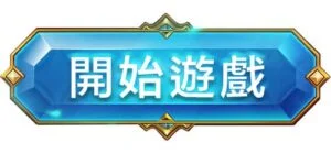 開始遊戲
