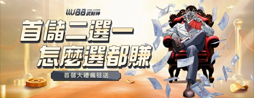 3A娛樂城首儲二選一