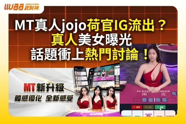 mt真人jojo