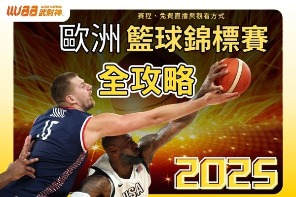 2025 歐洲籃球錦標賽