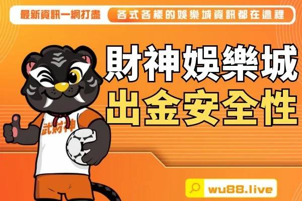 出金安全性