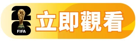 立即觀看