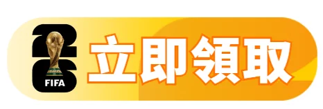 立即領取