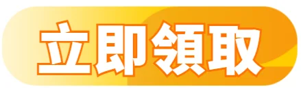 立即領取